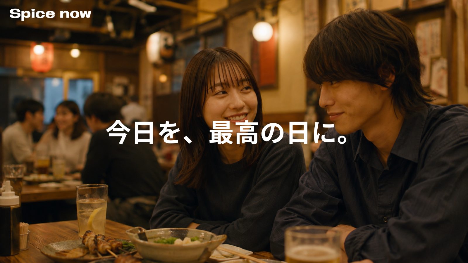 居酒屋で笑い合う二人。今日を、最高の日に。