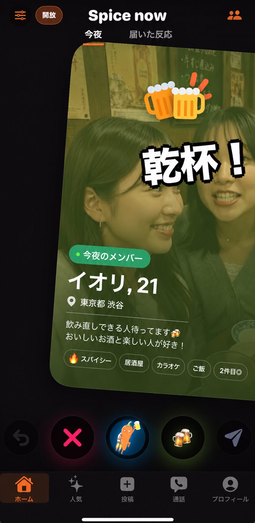 Spice nowのホーム画面。近くで飲んでいるグループのカードに「乾杯！」